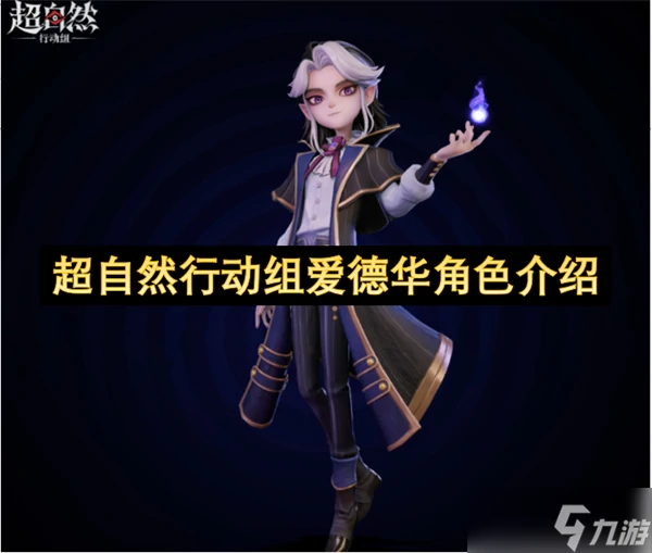 超自然行动组爱德华角色介绍