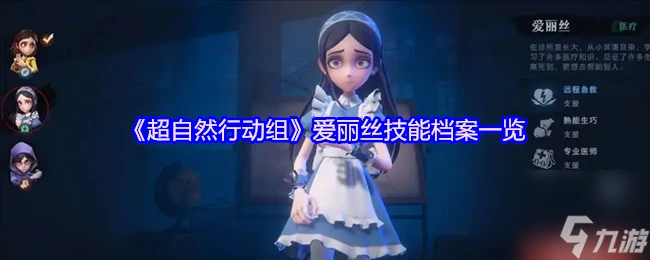 超自然行动组爱丽丝技能档案介绍