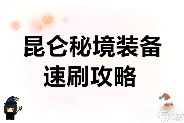 超自然行动组昆仑秘境装备速刷攻略