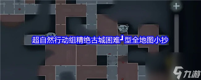 超自然行动组精绝古城困难┛型全地图小抄