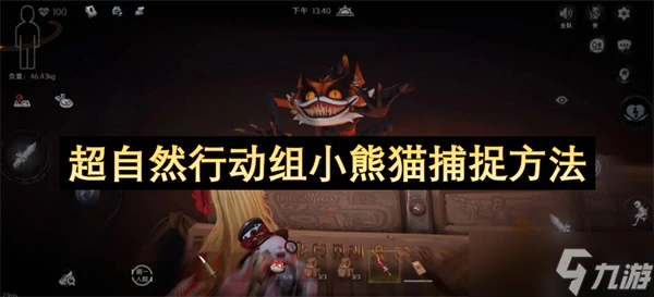 超自然行动组小熊猫捕捉方法