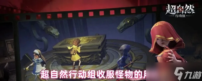 超自然行动组收怪核心价值解析,从威胁到宝藏的策略革命