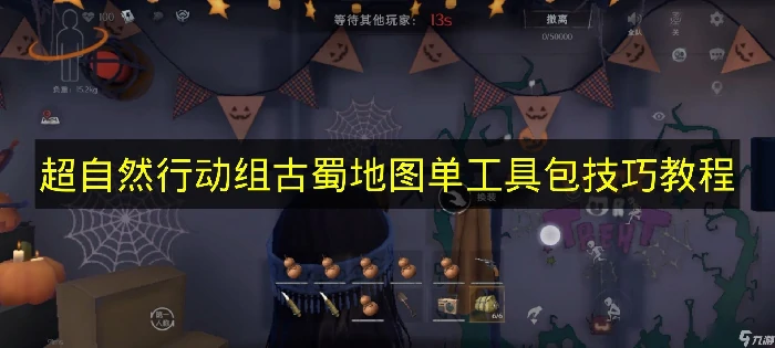 超自然行动组古蜀地图单工具包技巧教程