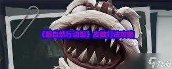 超自然行动组怎么捕捉皮鼓