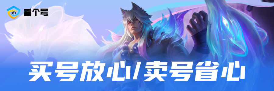 无畏契约，看个号，游戏账号交易，游戏买号，游戏卖号