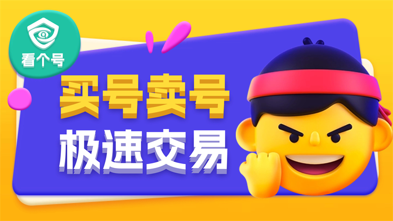 和平精英,买号,卖号,交易,交易平台