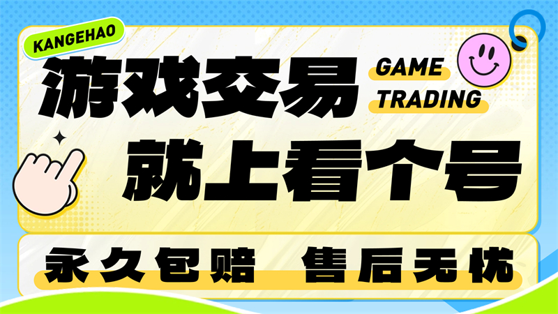 暗区突围,看个号,游戏账号交易,游戏买号,游戏卖号