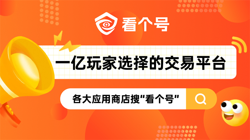 王者荣耀,看个号,游戏账号交易,游戏买号,游戏卖号