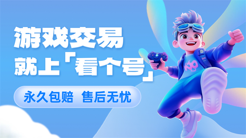 王者荣耀,看个号,游戏账号交易,游戏买号,游戏卖号