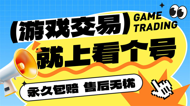 王者荣耀回收,看个号,账号交易