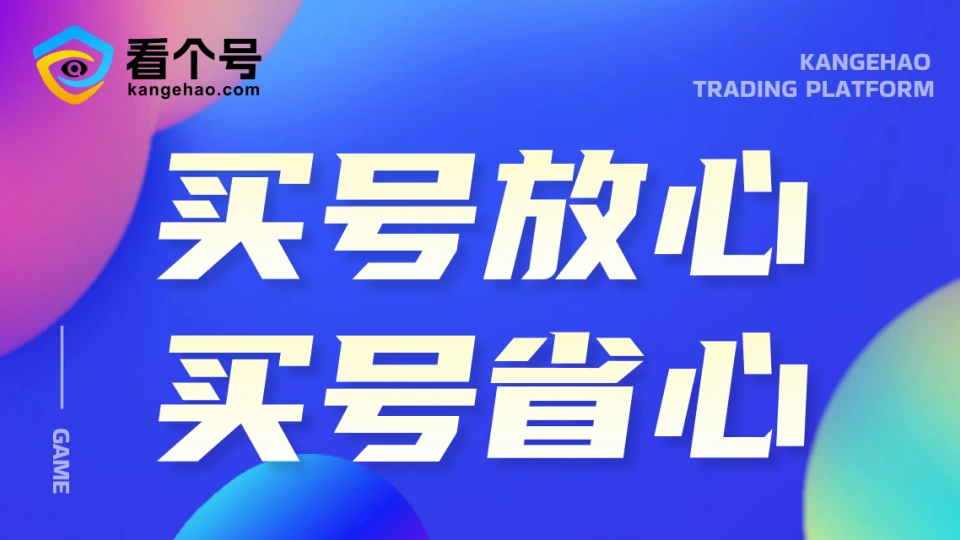 王者账号交易平台,看个号,账号交易