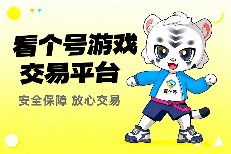 王者荣耀账号交易场景