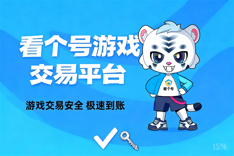 游戏账号交易参考图