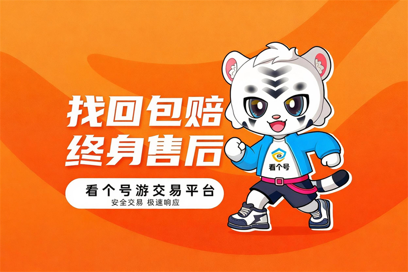 王者荣耀账号交易安全指引