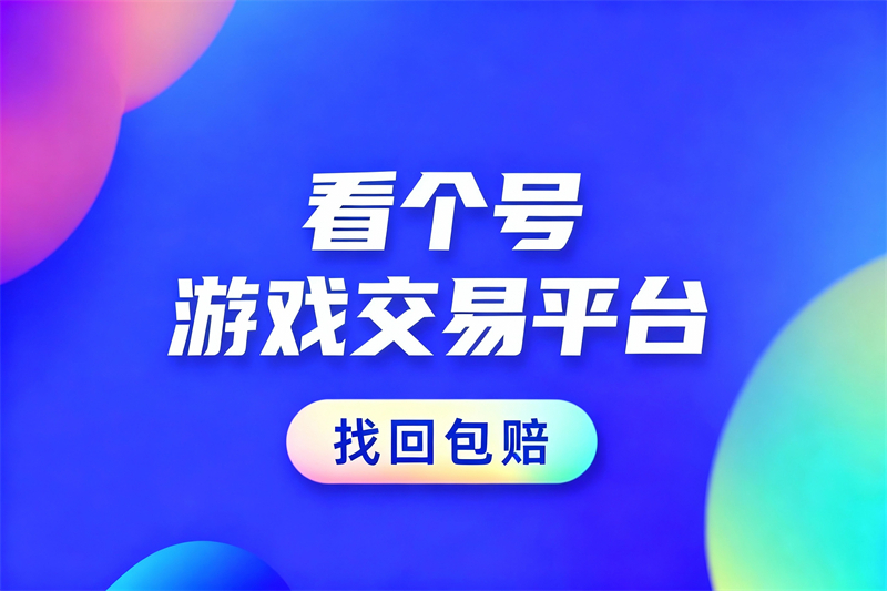 王者账号交易场景