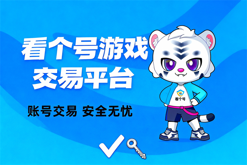 王者荣耀账号交易