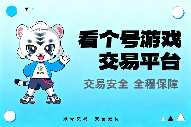 看个号游戏账号交易平台