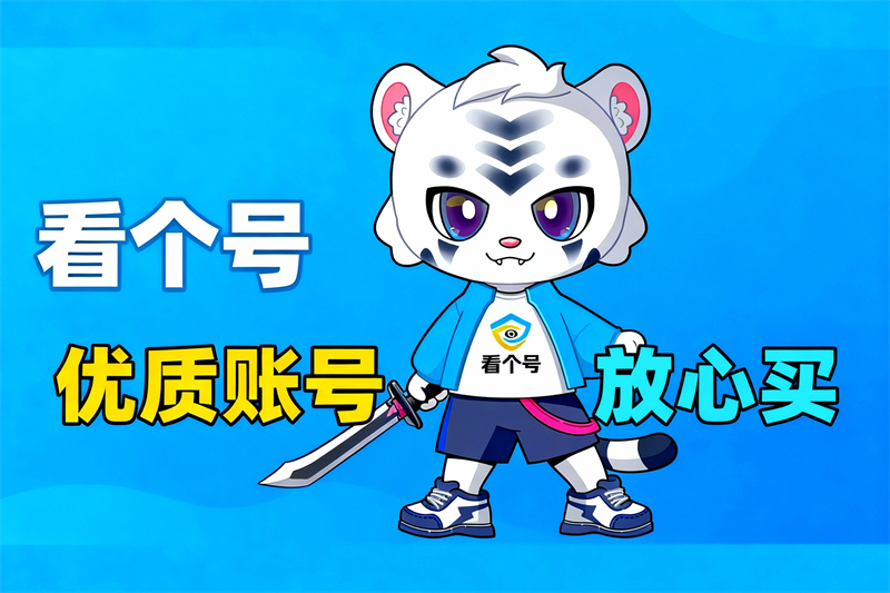 看个号平台展示图