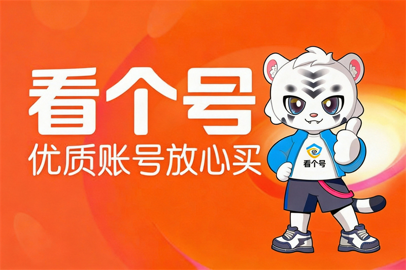 看个号专业虚拟资产交易平台