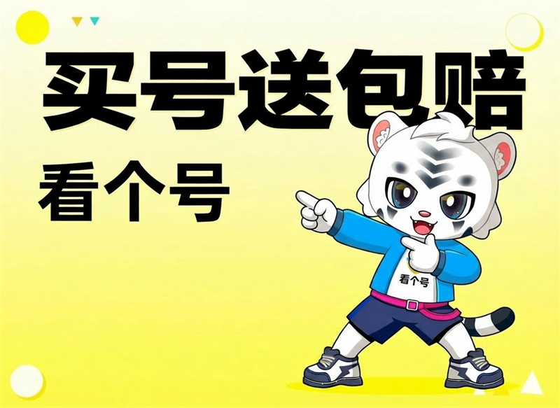 看个号平台宣传图