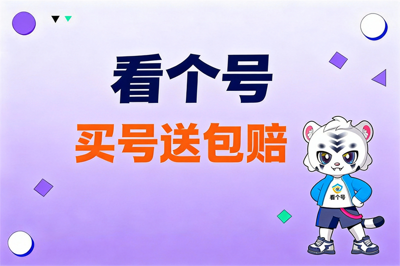 看个号平台相关配图