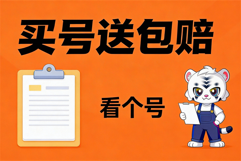 看个号平台交易保障