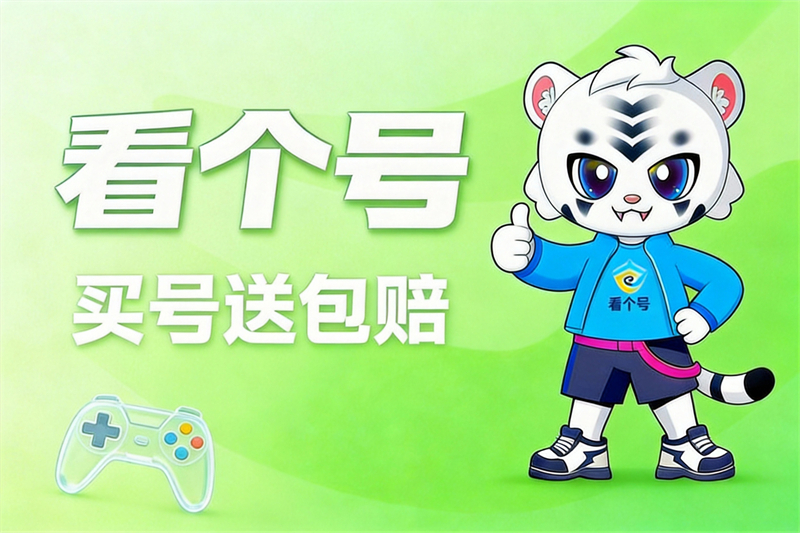 看个号游戏账号交易平台