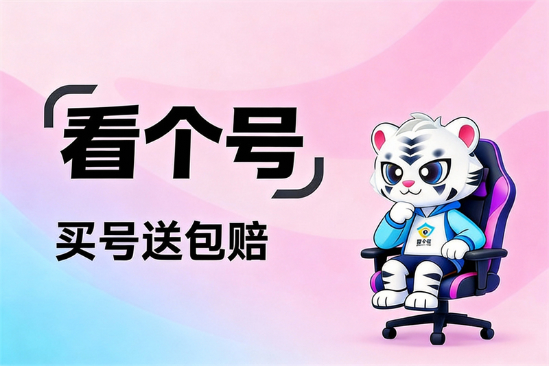 看个号平台宣传图