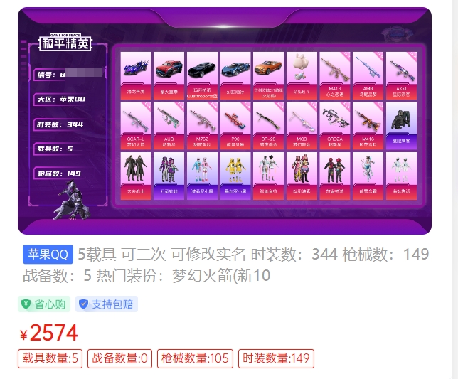 和平精英,看个号,游戏账号交易,游戏买号,游戏卖号