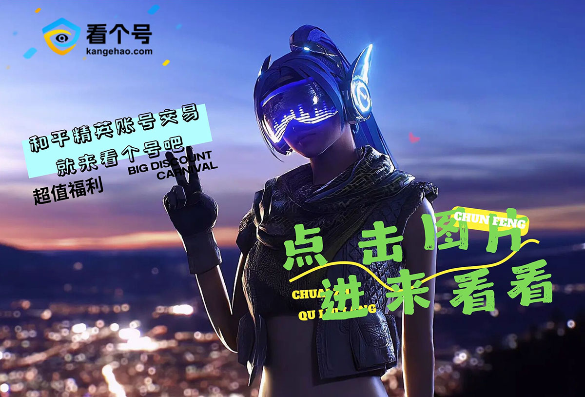 和平精英,卖号,估价,交易,交易平台