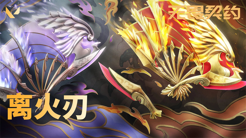 无畏契约出售回收
