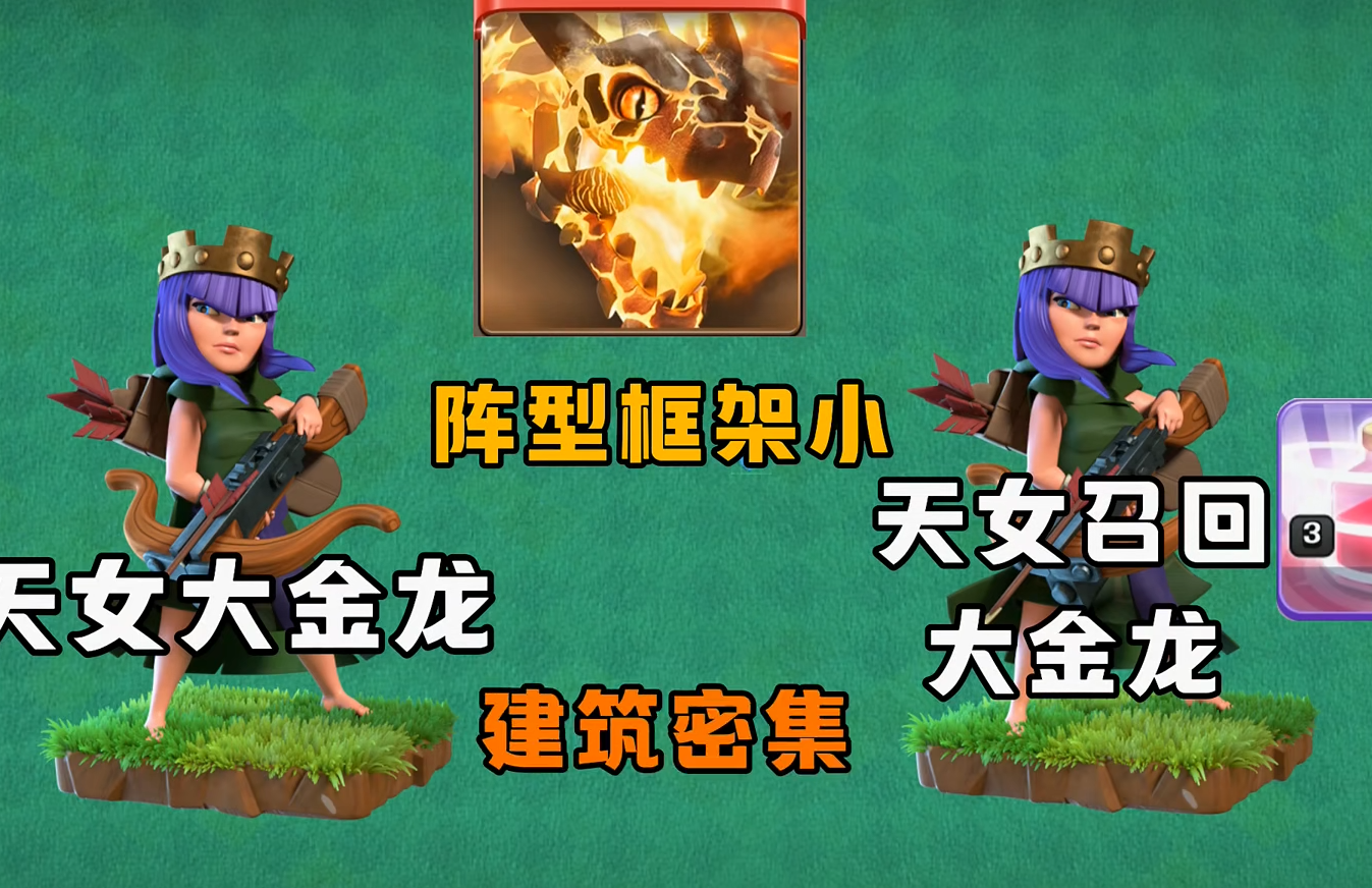 部落冲突,天女大金龙,教学,部落冲突