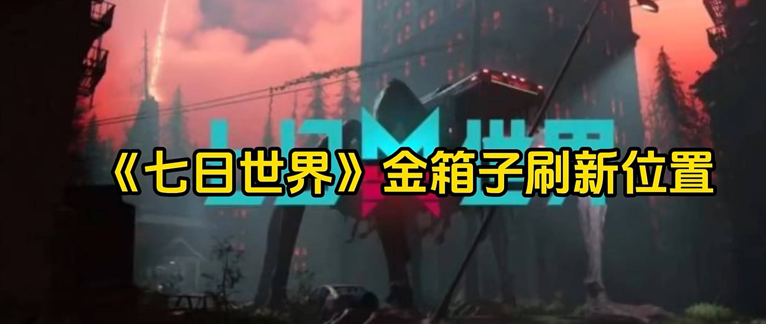 七日世界,金箱子