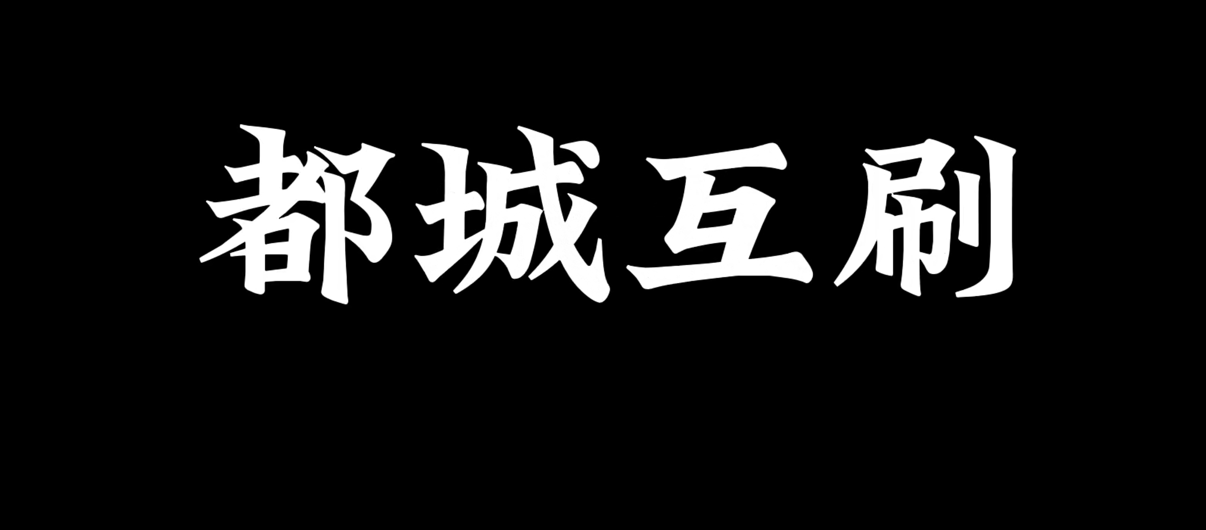 部落冲突,都城互刷,教学攻略,部落冲突