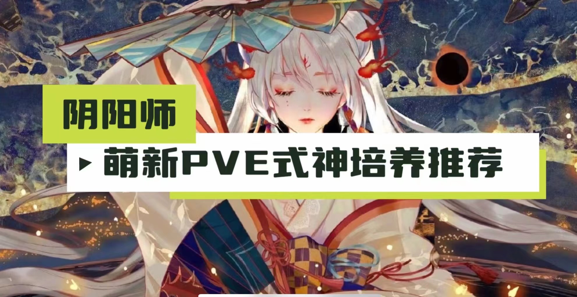 阴阳师,PVE,式神