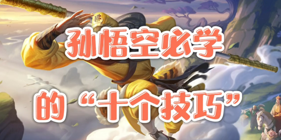 王者荣耀,孙悟空,王者荣耀