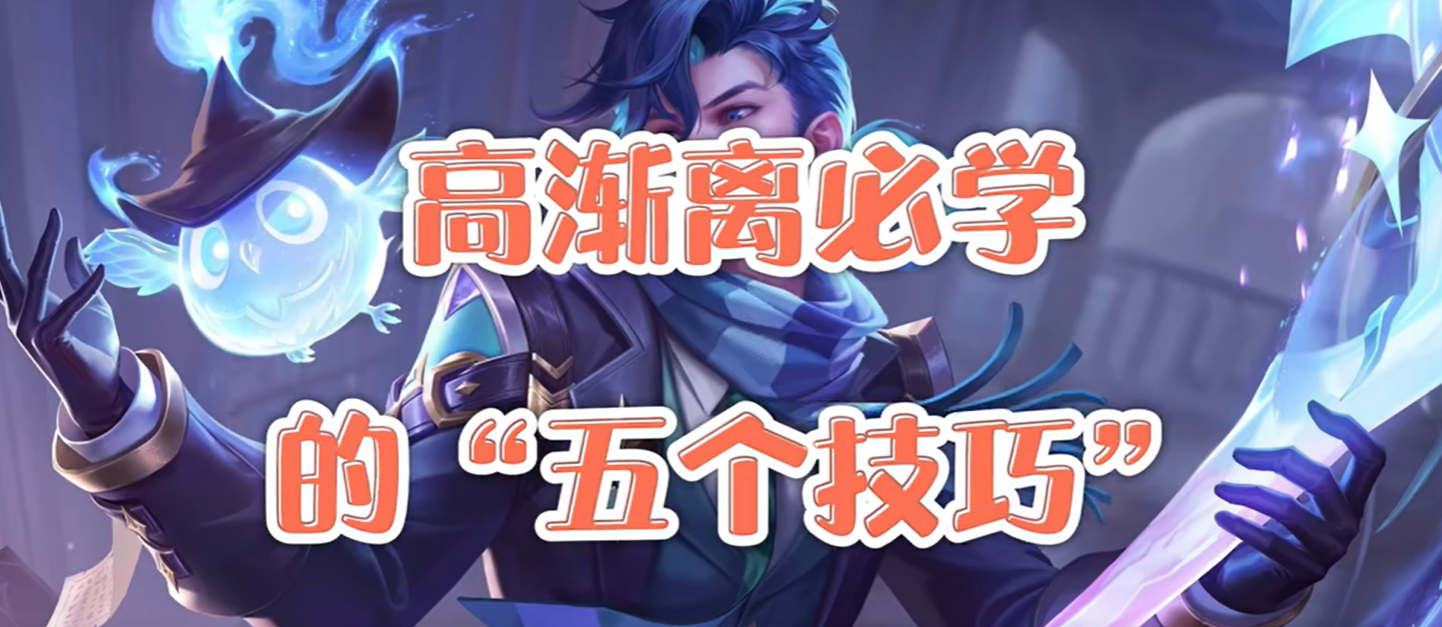 王者荣耀,高渐离,技巧，打野,王者荣耀