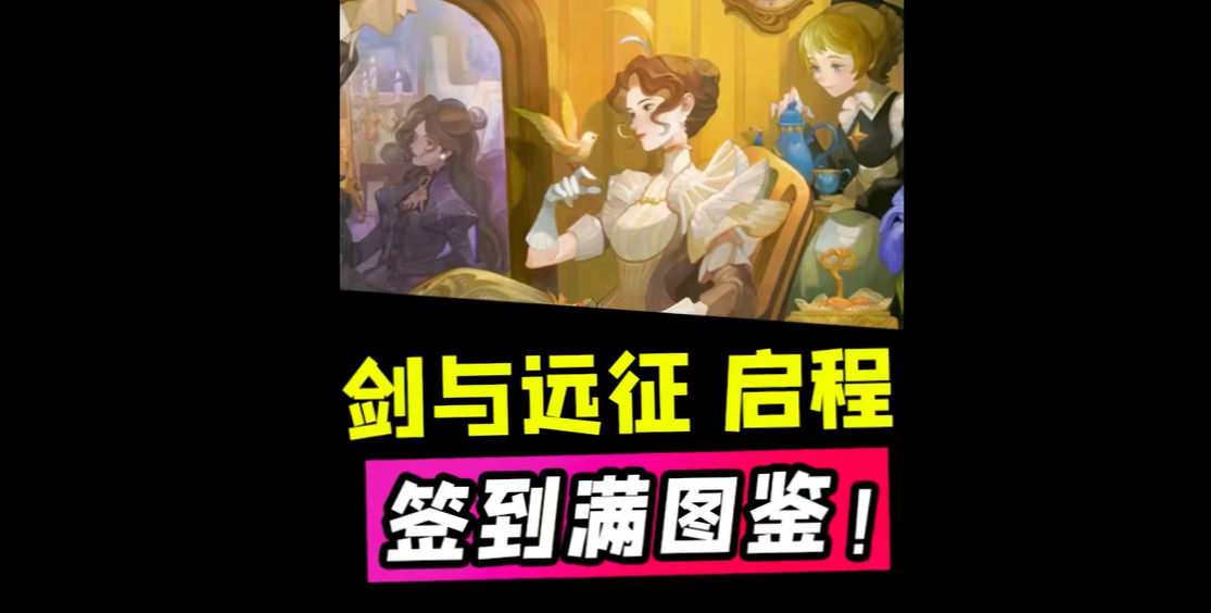 剑与远征：启程
