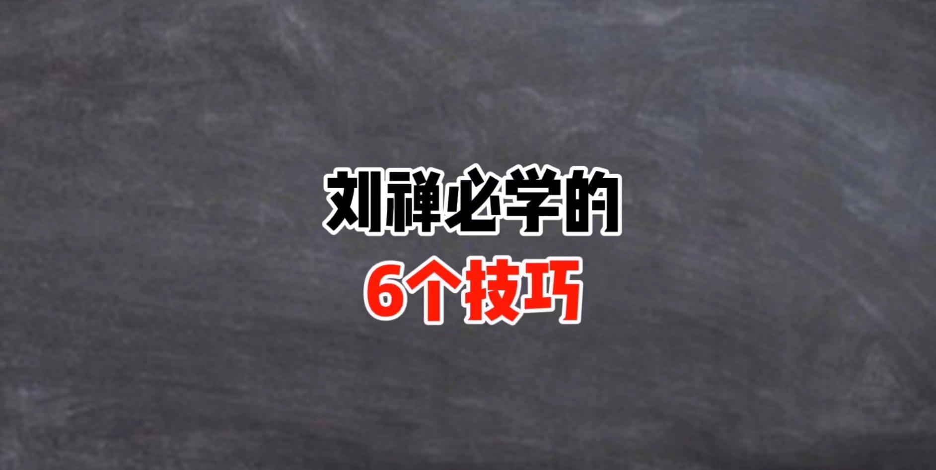 王者荣耀,刘禅,技巧,王者荣耀