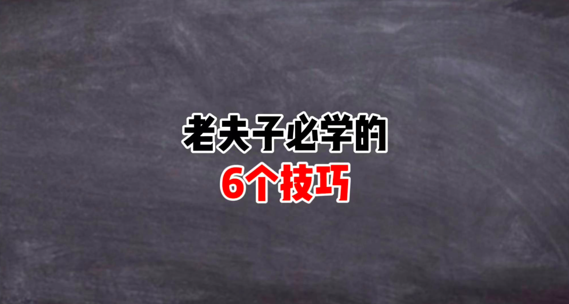 王者荣耀,老夫子,技巧,王者荣耀