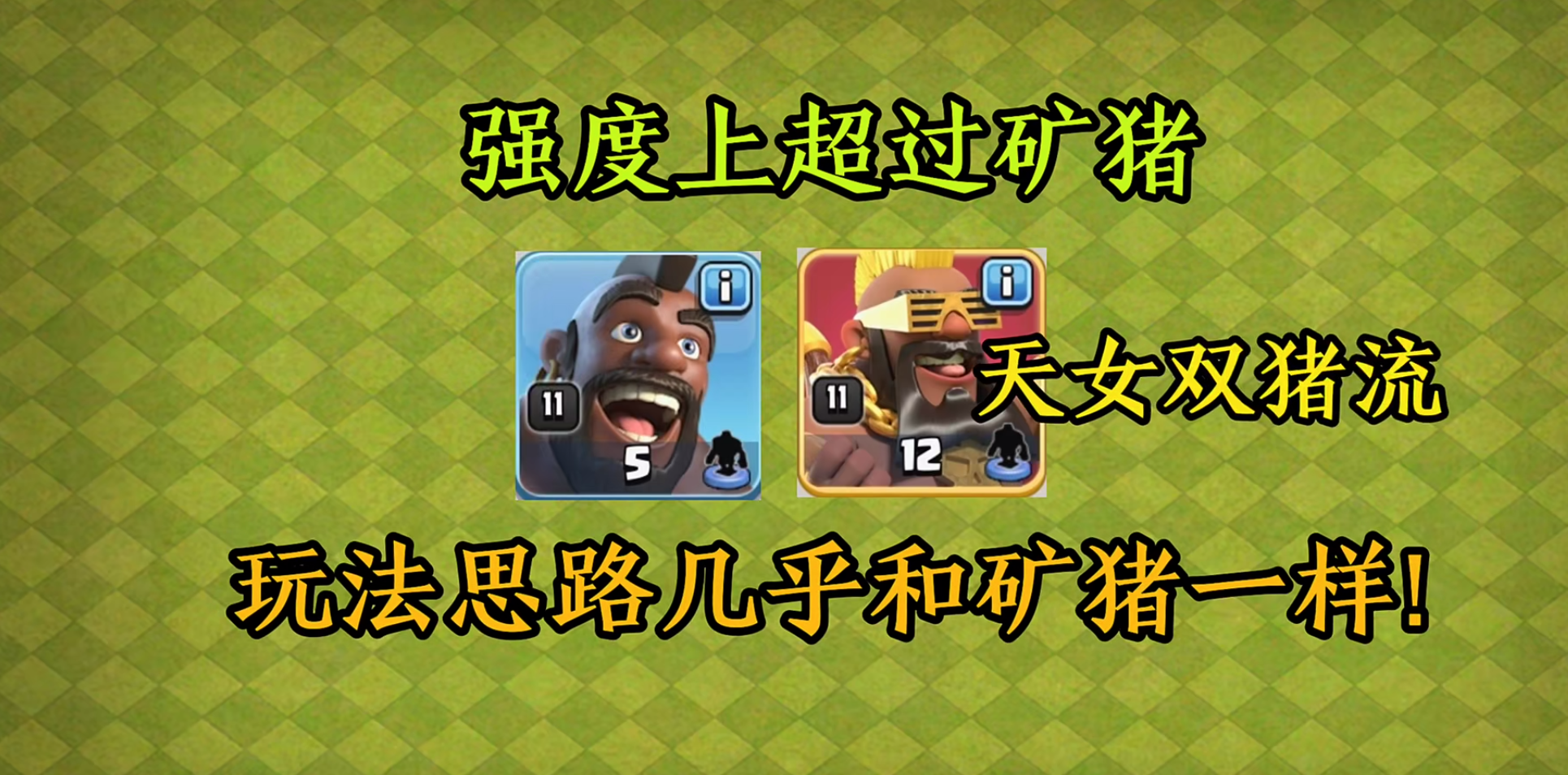 部落冲突,天女双猪流,教学,部落冲突