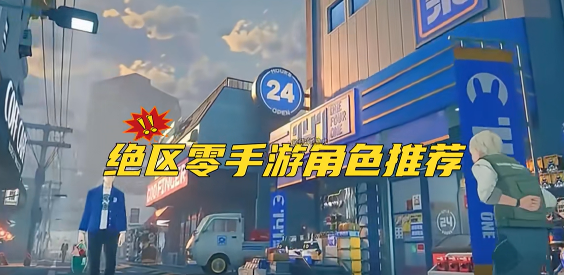 绝区零