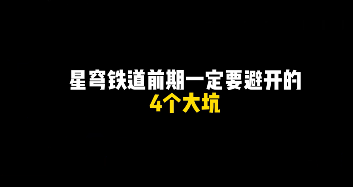 星穹铁道