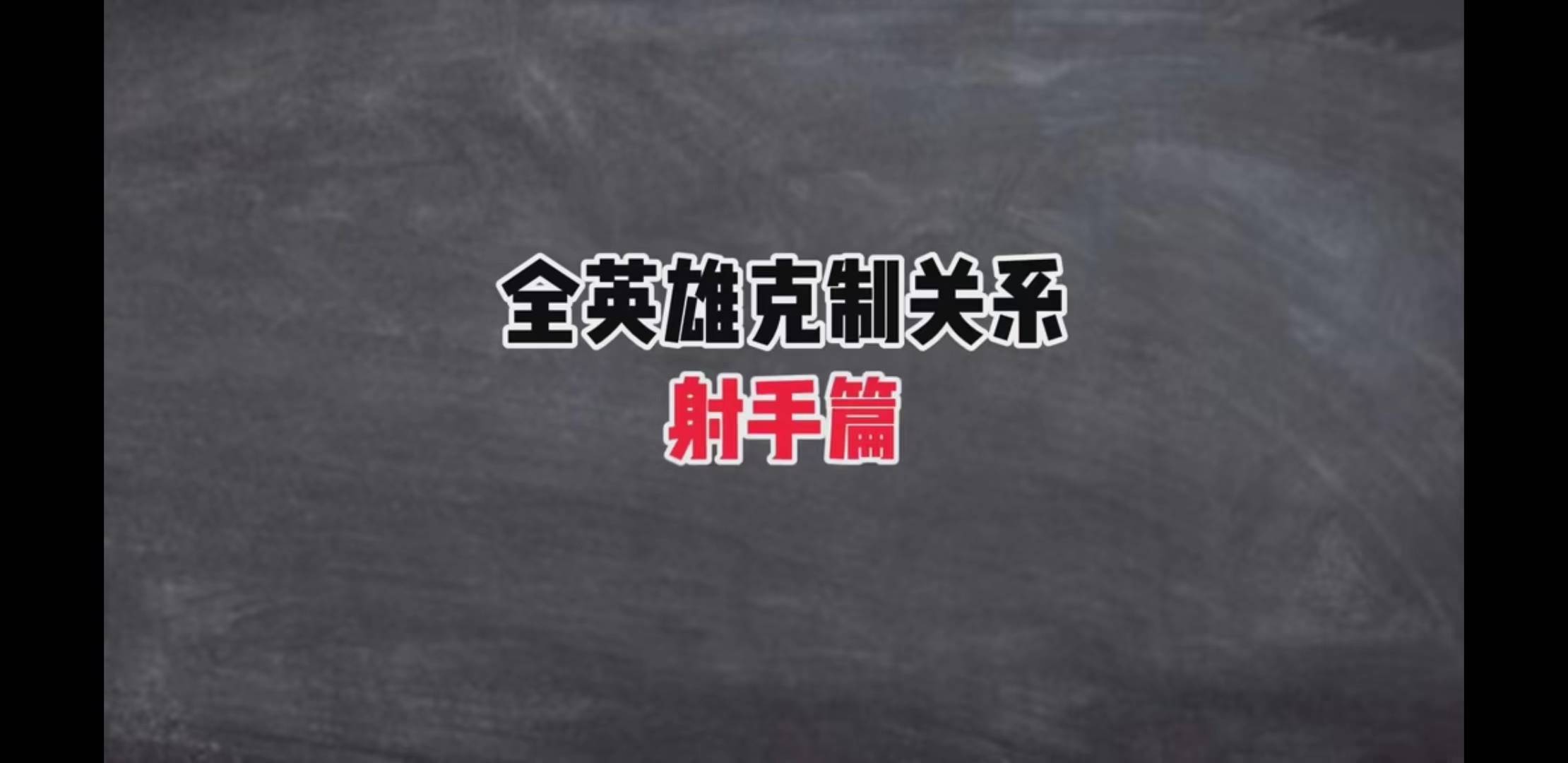 王者荣耀,克制关系,射手,王者荣耀