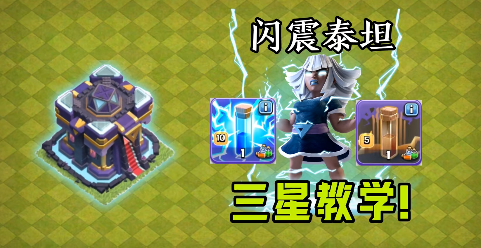部落冲突,闪震泰坦,教学,部落冲突