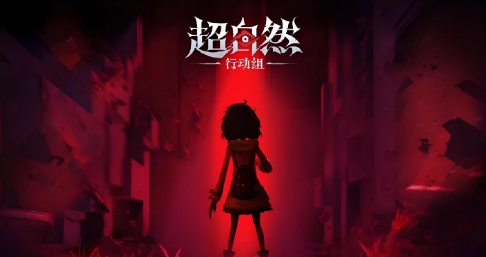 超自然行动组