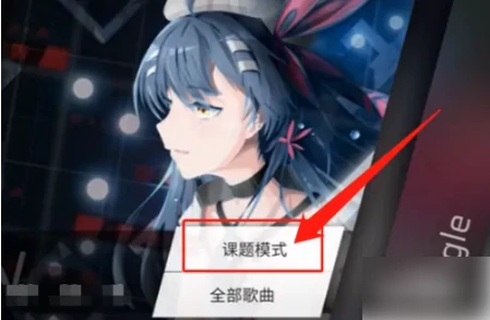 phigros怎么解锁课题模式 phigros课题模式怎么开启步骤详解,