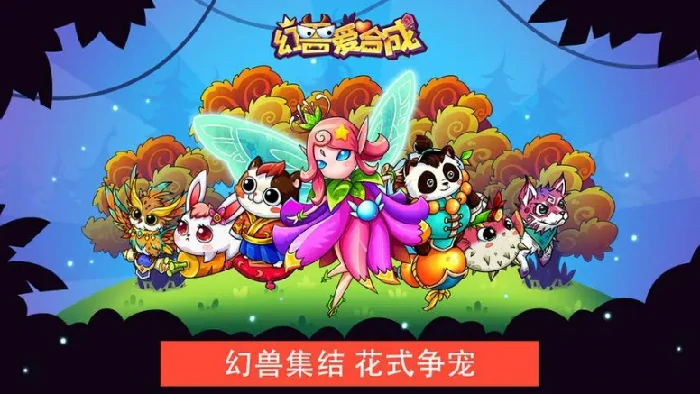 幻兽爱合成新手怎么玩 幻兽爱合成新手攻略图文,