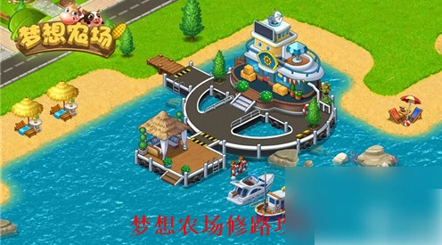 梦想农场游戏怎么建造公路 梦想农场修路攻略