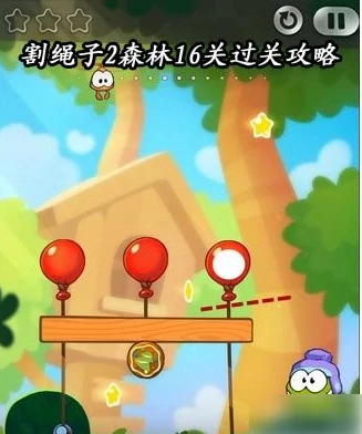 割绳子2森林第16关怎么过 割绳子2森林16关过关攻略,